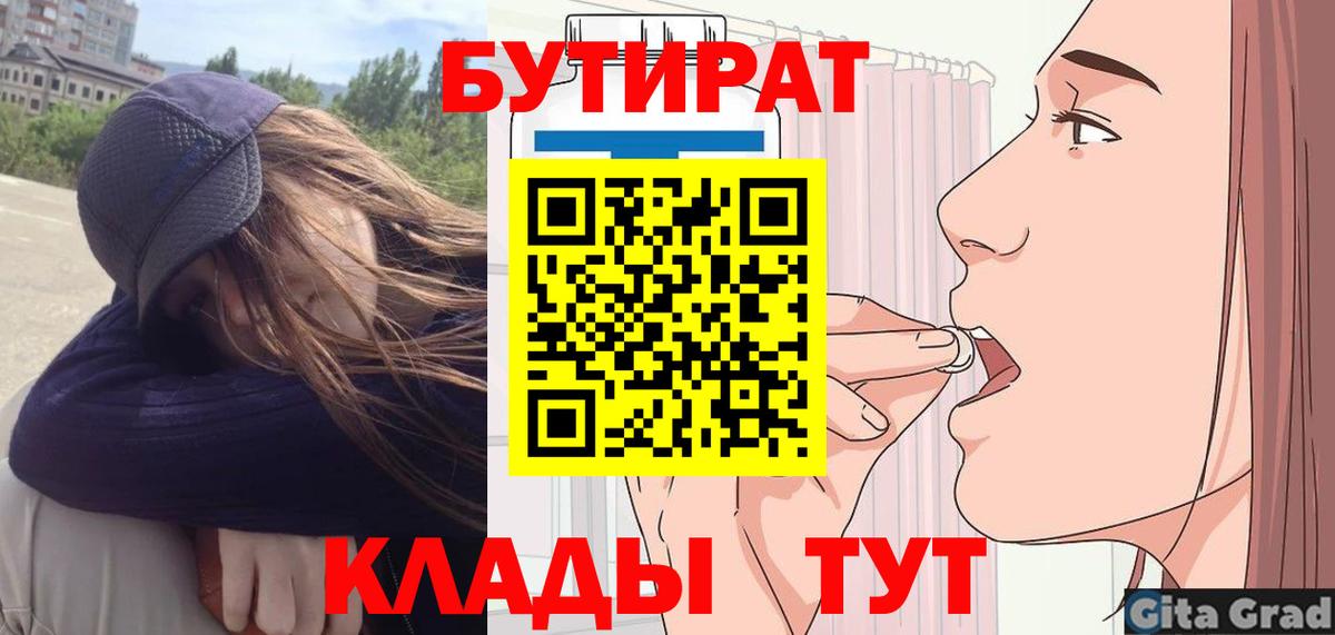 БУТИРАТ 1.4BDO  Вход с VPN  Сорочинск 